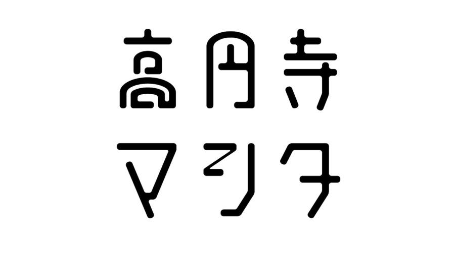 高円寺マシタ　広場