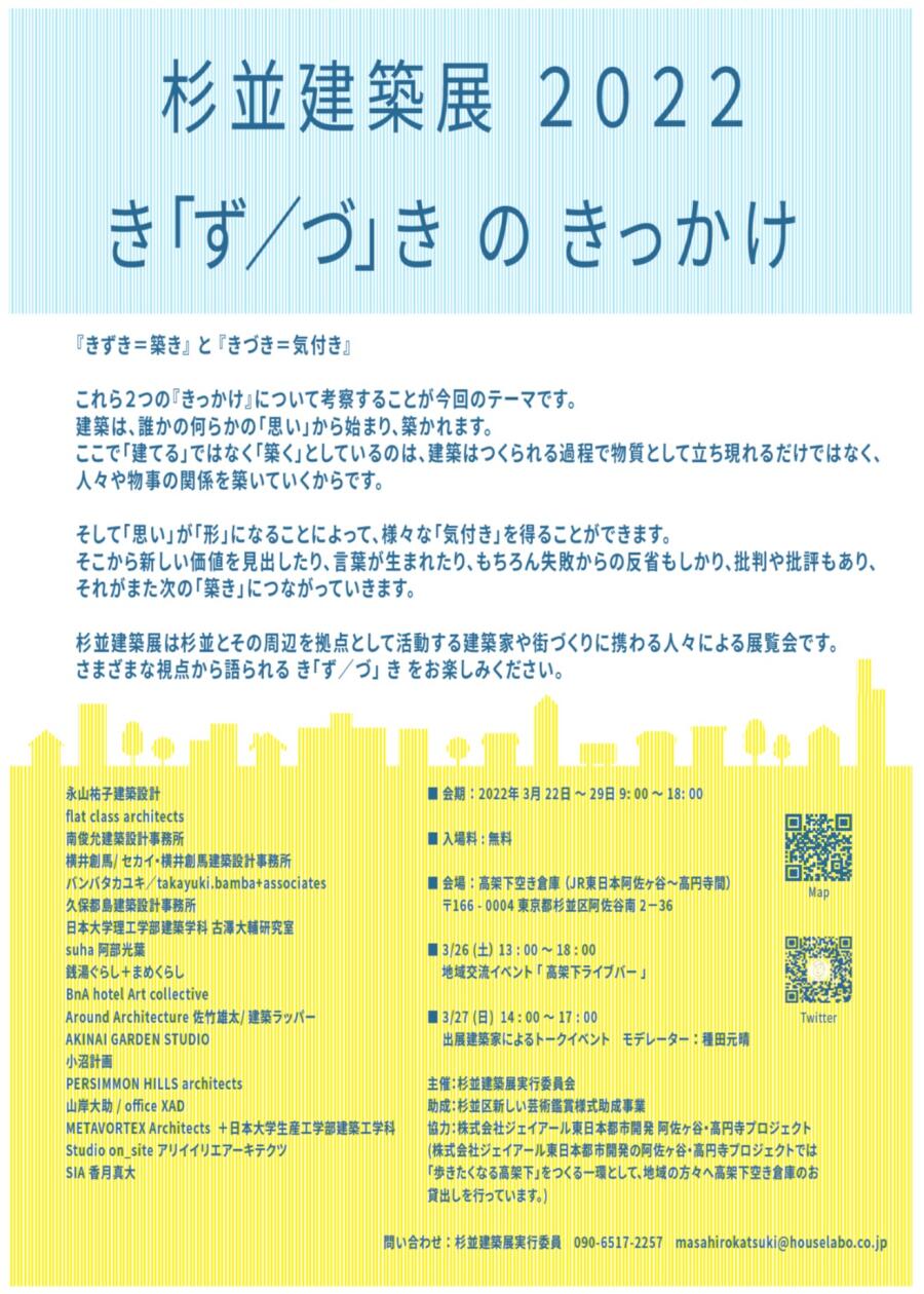 杉並建築展2022　き「ず／づ」きのきっかけ
