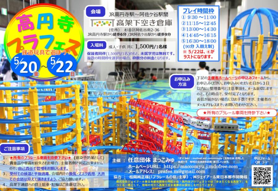 高円寺プラフェス 鉄道玩具で遊ぼう!