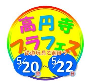 高円寺プラフェス 鉄道玩具で遊ぼう!