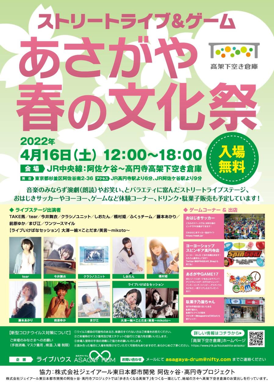 あさがや春の文化祭 ~ストリートライブ&ゲーム~