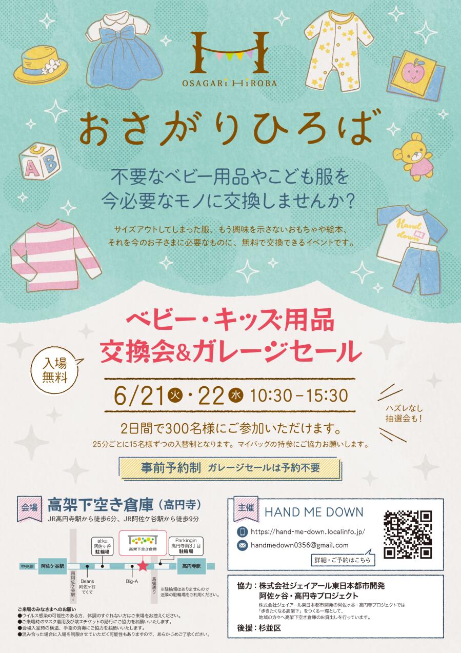 おさがりひろば ベビー キッズ用品無料交換会 イベント情報 高架下空き倉庫 ジェイアール東日本都市開発