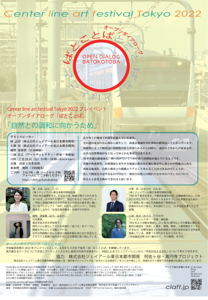 中央線芸術祭プレイベント オープンダイアローグ「ばとことば」