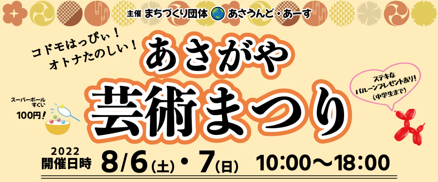 コドモはっぴぃ　オトナたのしい　あさがや芸術まつり