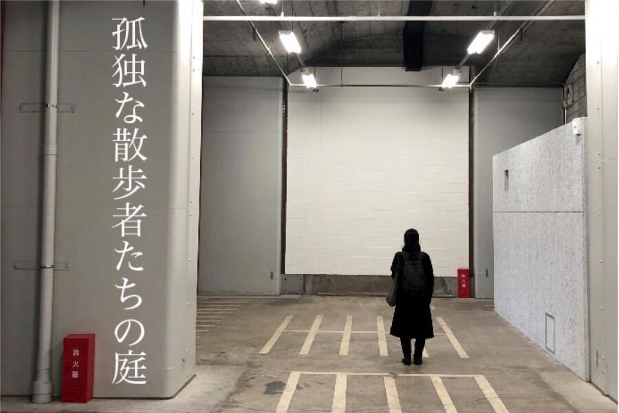 ClafT 中央線芸術祭2022 「孤独な散歩者たちの庭」