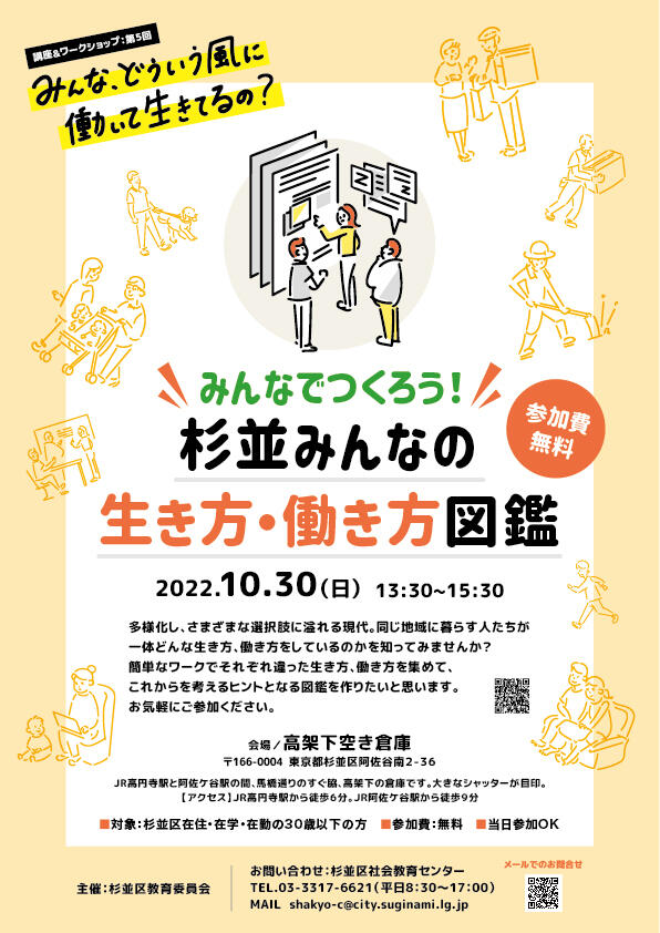 「みんなでつくろう！～杉並みんなの生き方・働き方図鑑」