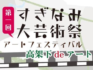 すぎなみ大芸術祭アートフェスティバル「高架下deアート」