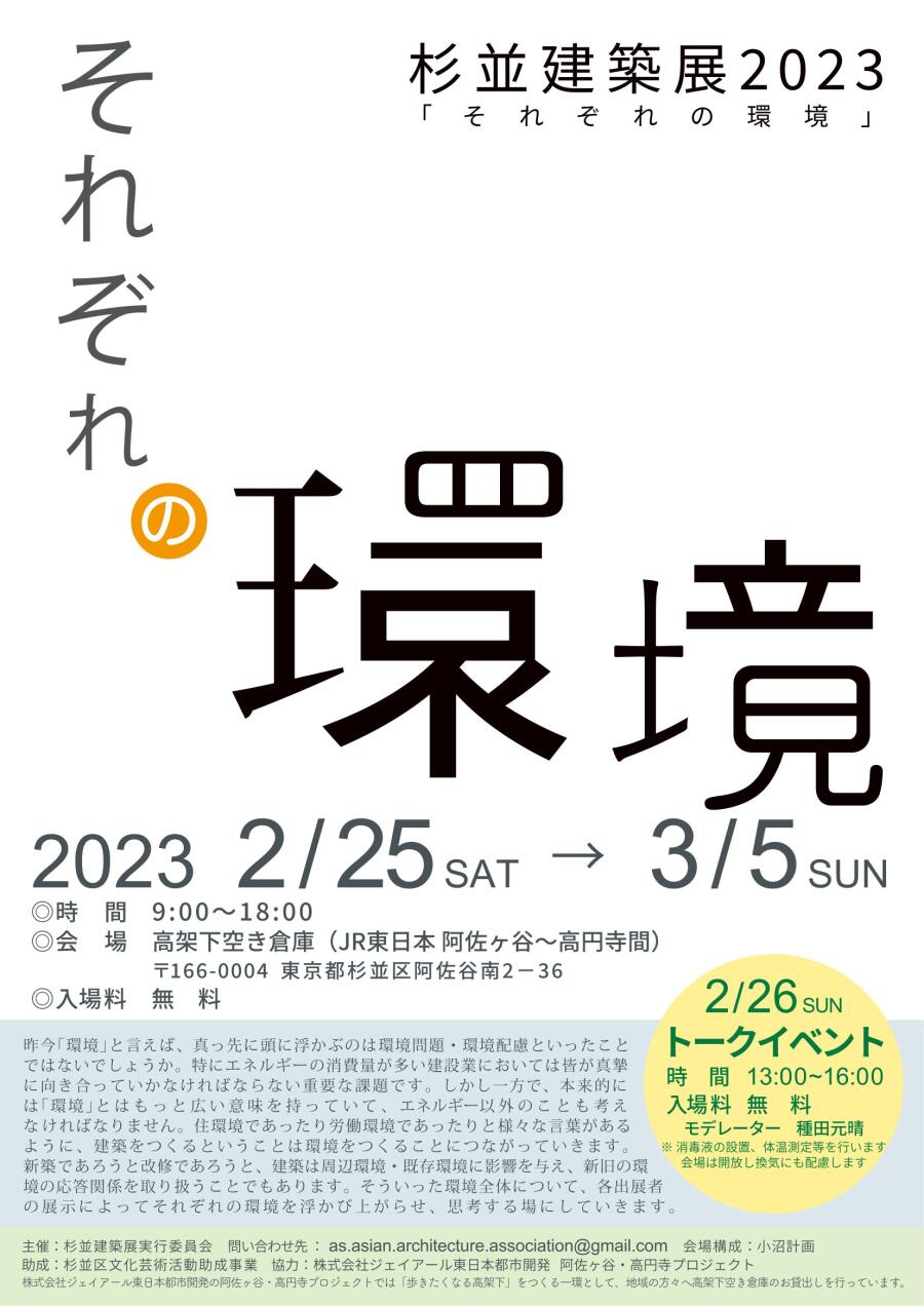 杉並建築展2023 それぞれの環境