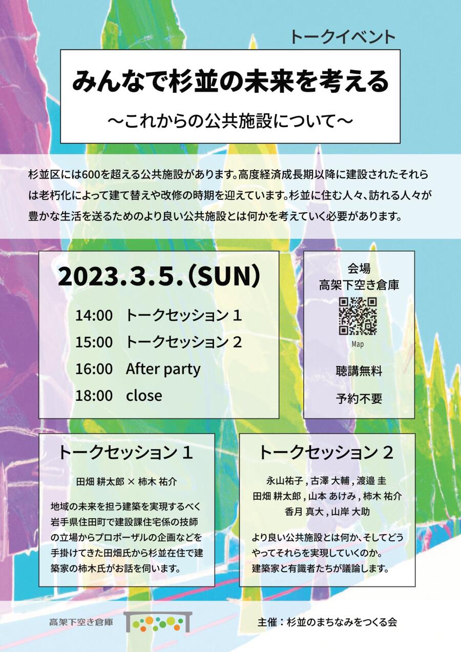 杉並建築展2023　それぞれの環境