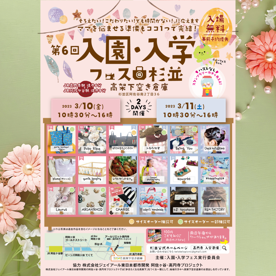第6回 入園・入学フェス@杉並