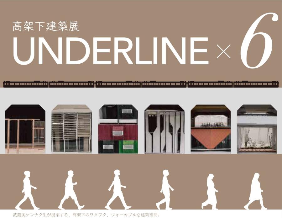 UNDERLINEー6 | イベント情報 | 高架下空き倉庫 | ジェイアール