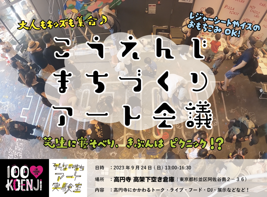 大人もキッズも集合♪　100♡KOENJI まちづくりアート会議