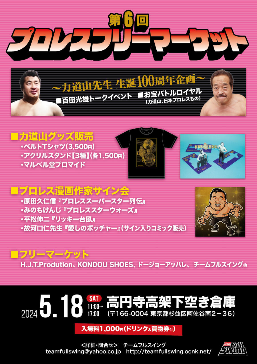 第6回プロレス・フリーマーケット~力道山先生 生誕100周年企画~ 【百田光雄トーク】&【お宝バトルロイヤル】