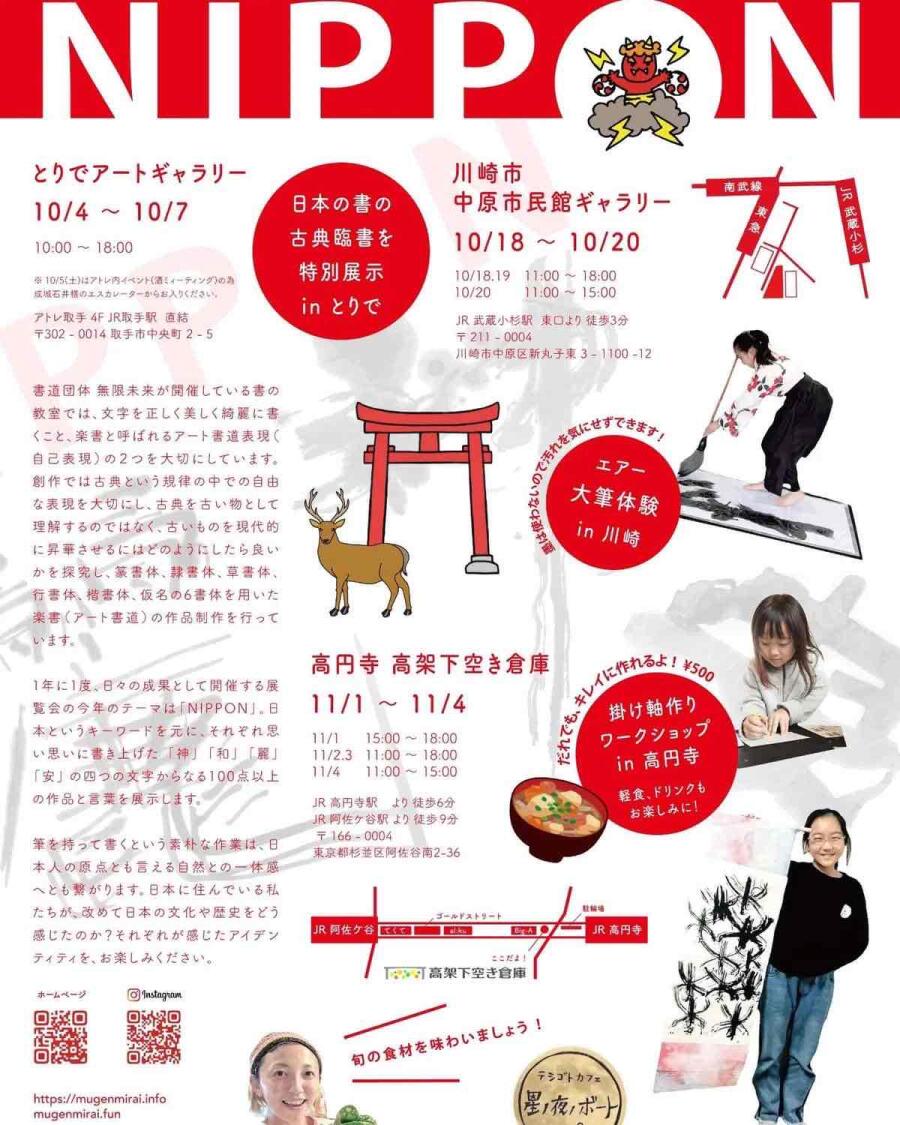 ２０２４　書道団体無限未来　楽書展　”NIPPON”