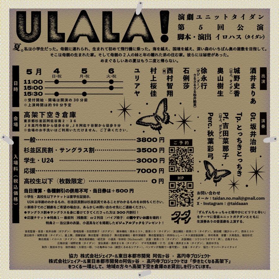 演劇ユニットタイダン第5回公演「ULALA!」