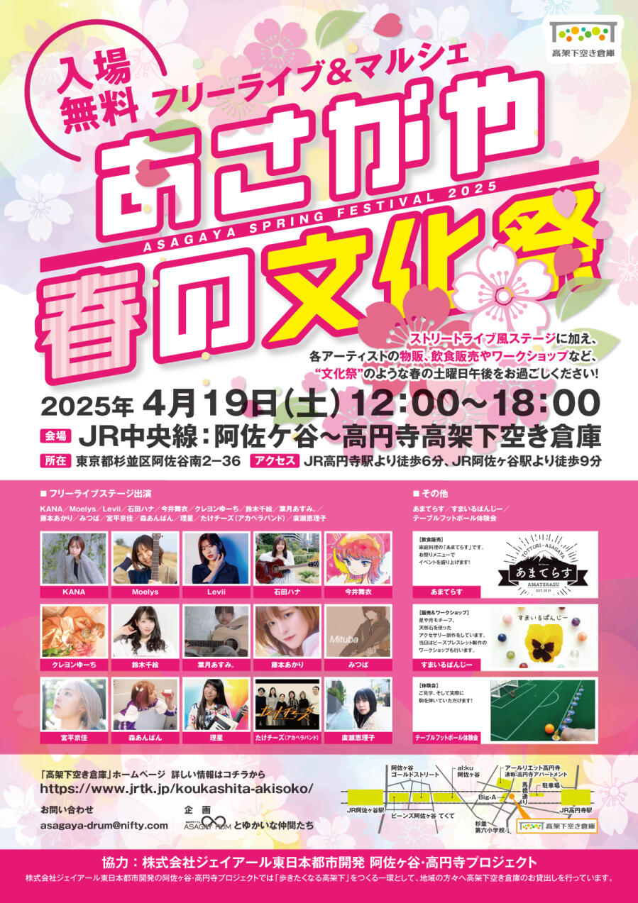 あさがや春の文化祭2025