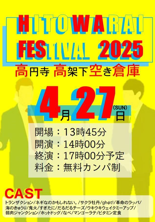ひと笑いフェス２０２５