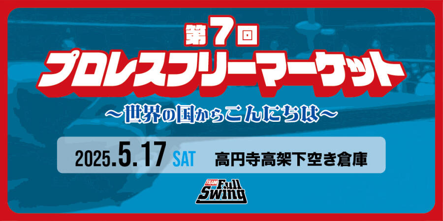 第７回プロレスフリーマーケット