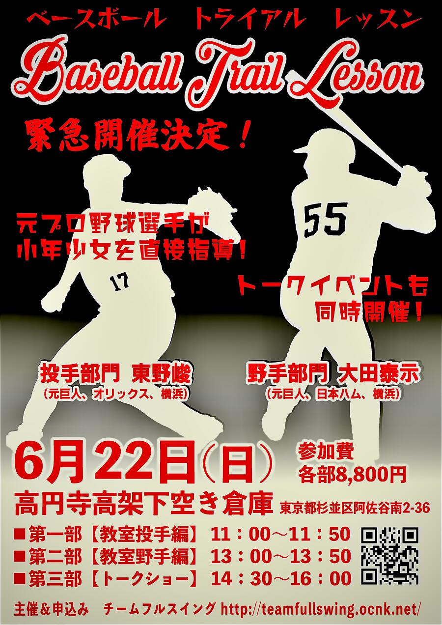 Baseball Trial Lesson（ベースボール・トライアル・レッスン）イベント
