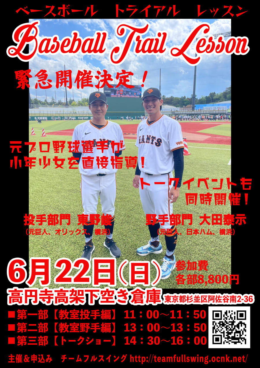 Baseball Trial Lesson(ベースボール・トライアル・レッスン)イベント