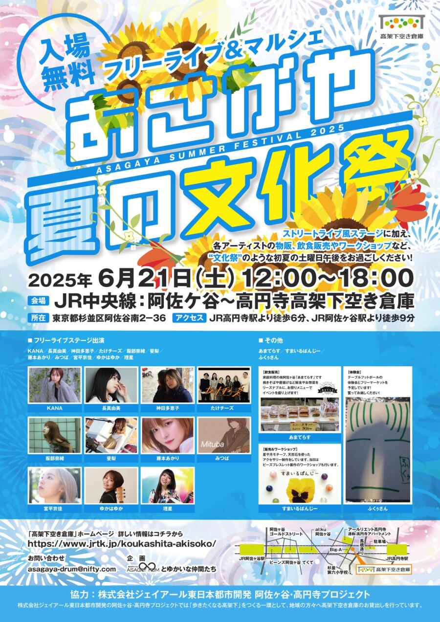 あさがや夏の文化祭2025
