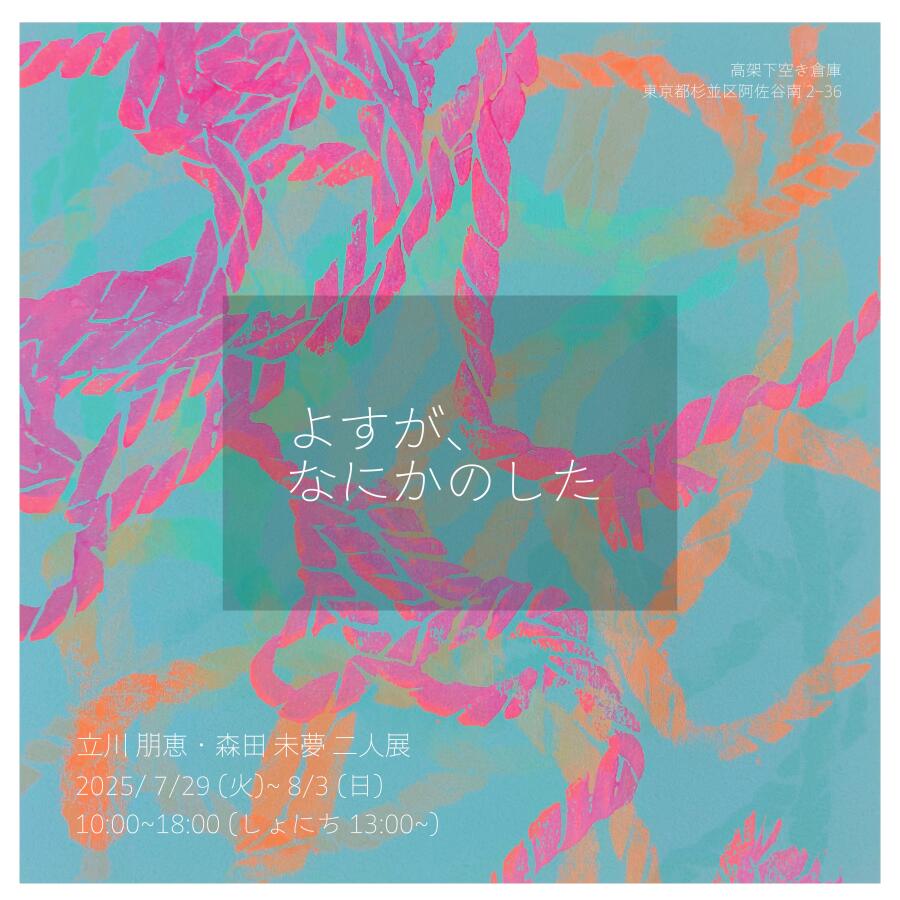 よすが、なにかのした