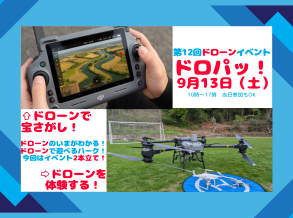 第12回ドローンイベント「ドロパッ！」