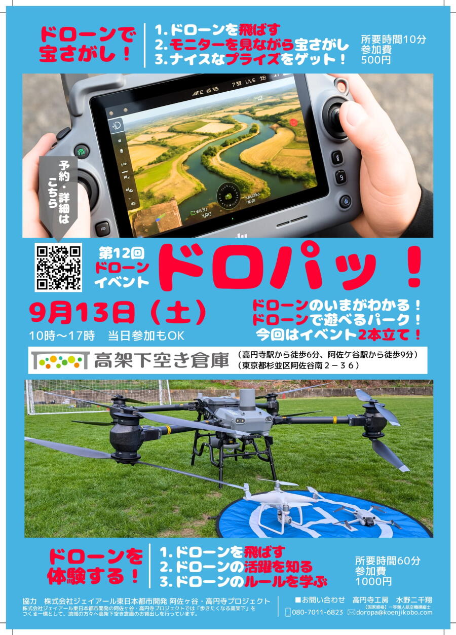 第12回ドローンイベント「ドロパッ！」