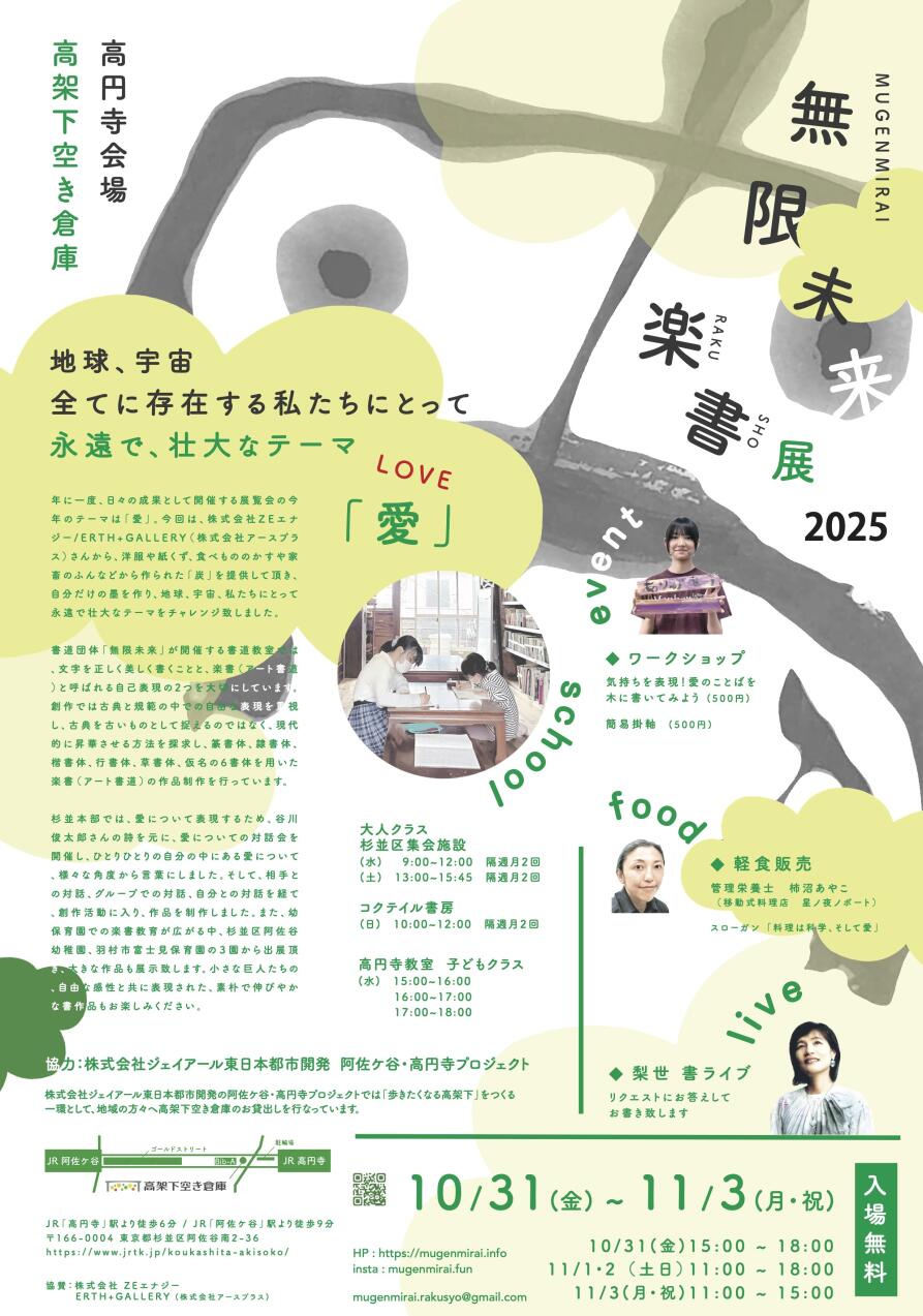 ２０２５　書道団体無限未来　楽書展　”愛”