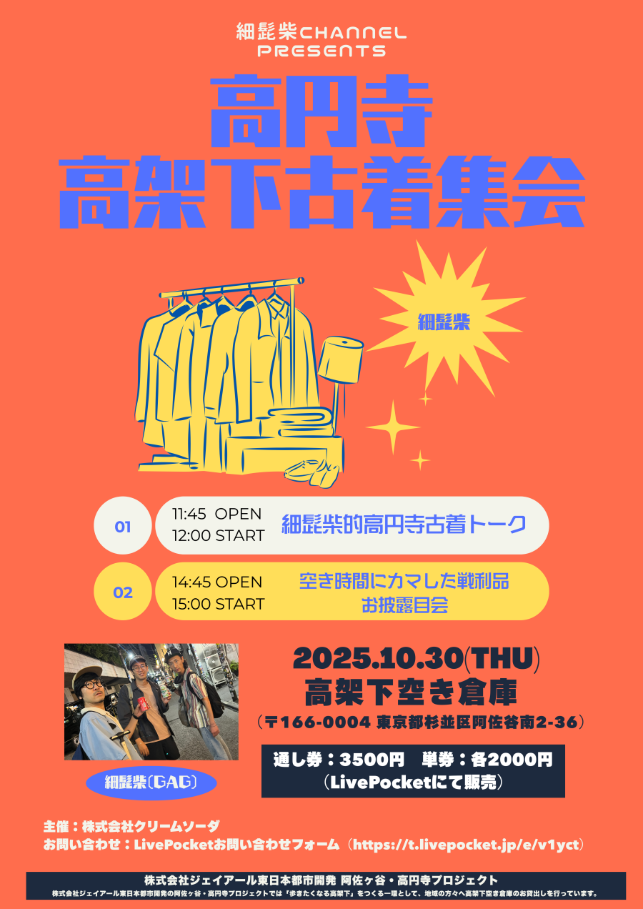 細髭柴ch presents『高円寺高架下古着集会』