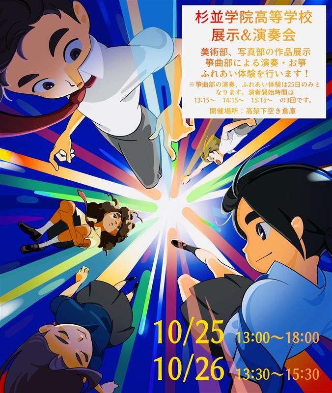 杉並学院高等学校　展示＆演奏会