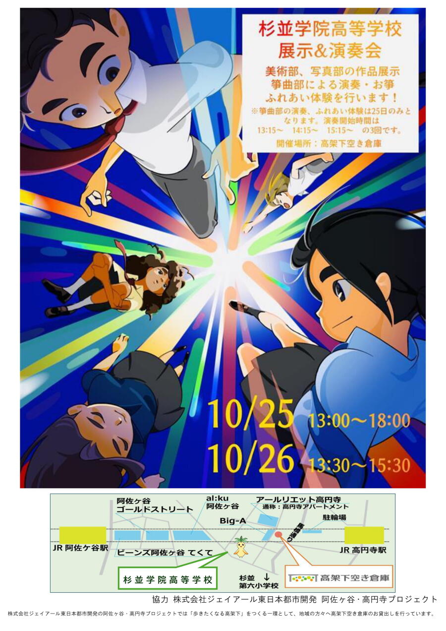 杉並学院高等学校　展示＆演奏会