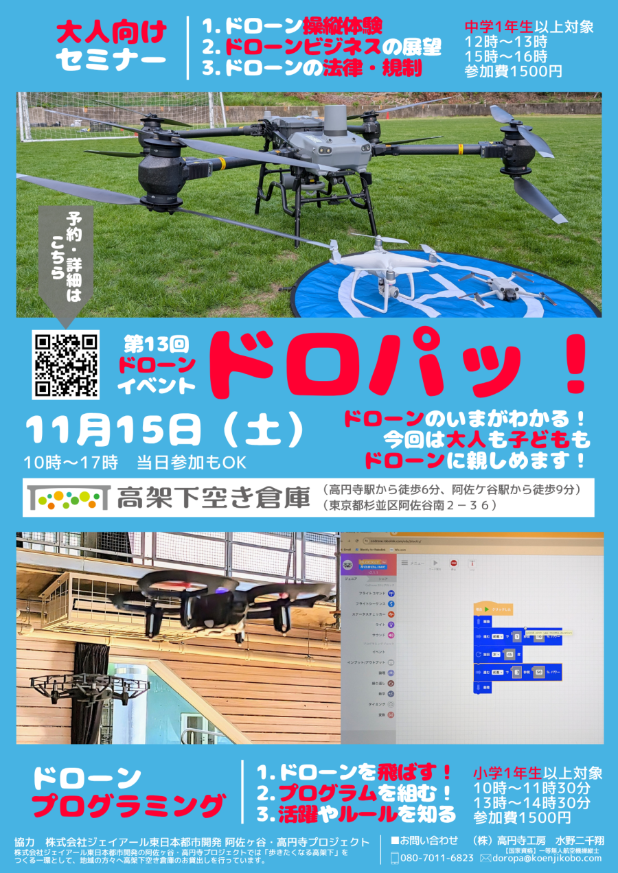 第13回ドローンイベント「ドロパッ!」