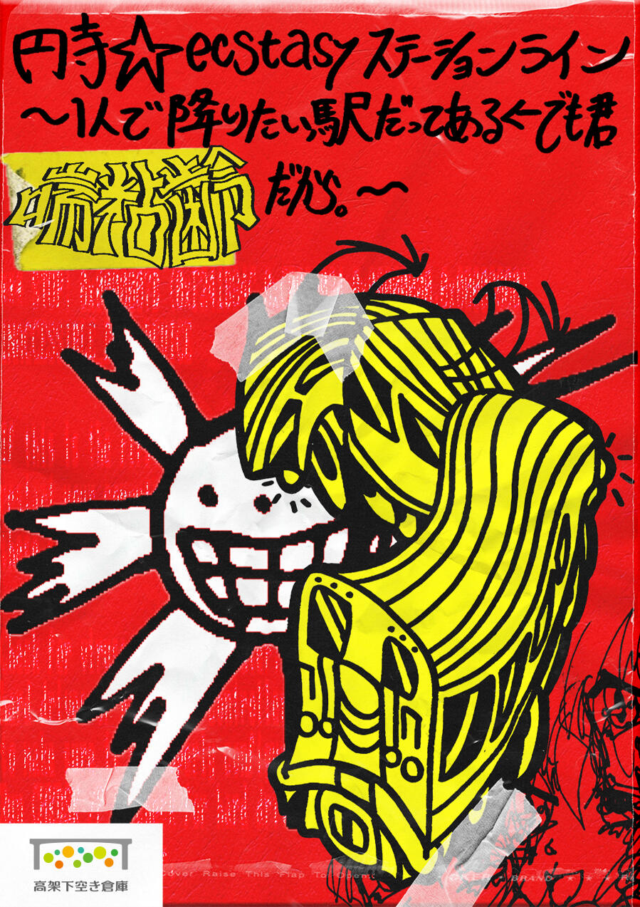 『円寺☆エクスタシーステーションライン〜1人で降りたい駅だってある。←でも君、喘粘齢だから。〜』 