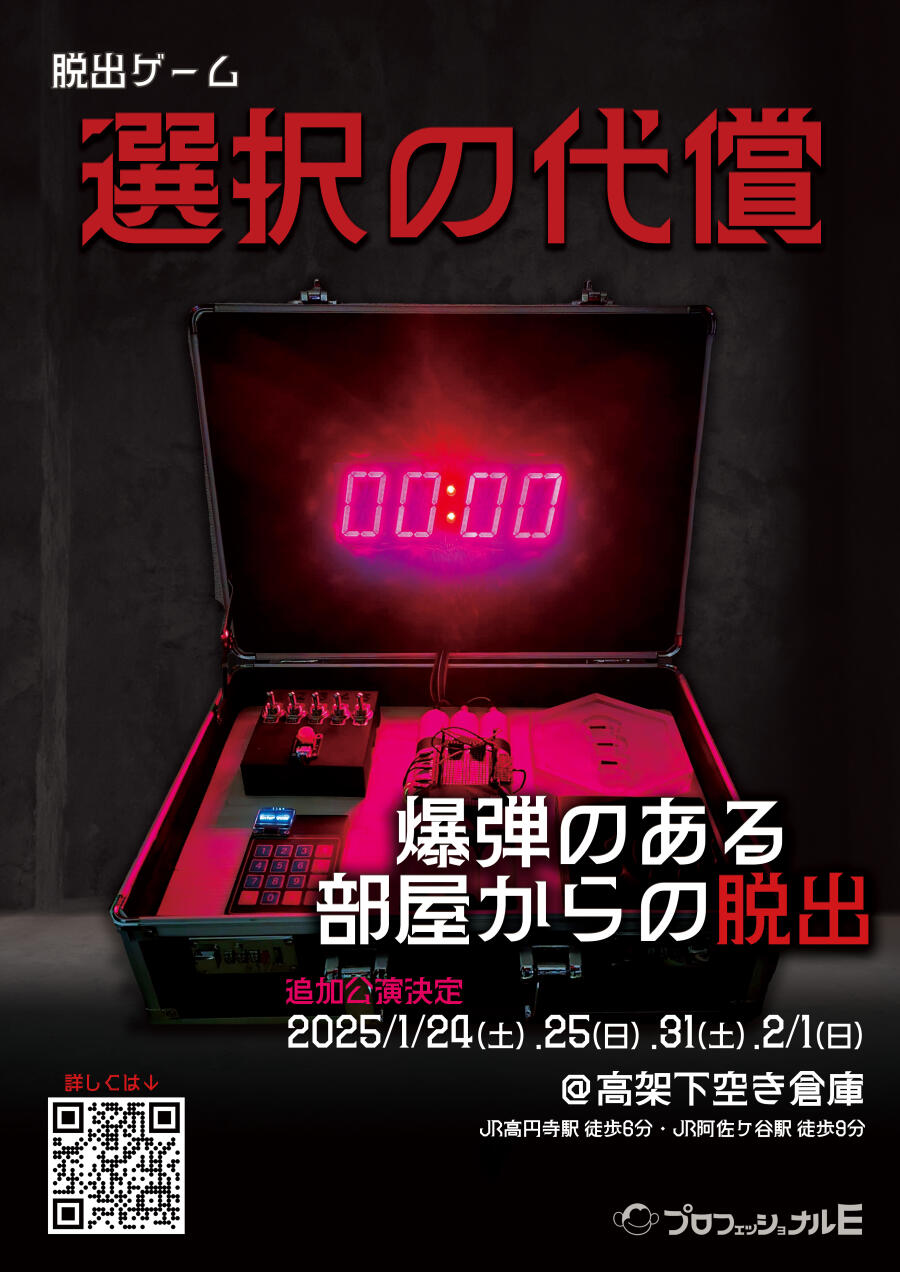 選択の代償〜爆弾のある部屋からの脱出〜