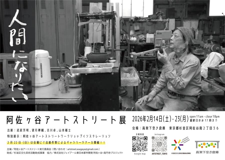 阿佐ヶ谷アートストリート