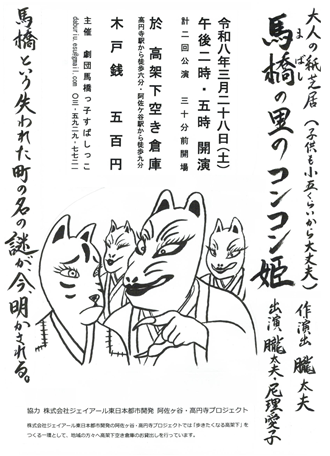 大人の紙芝居『馬橋(まばし)の里のコンコン姫』
