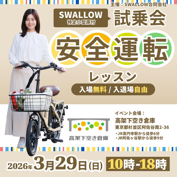 SWALLOW 特定小型原付試乗会・安全運転レッスン