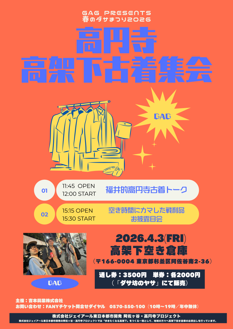 GAG presents「ダサ春まつり2026」 『高円寺高架下古着集会』