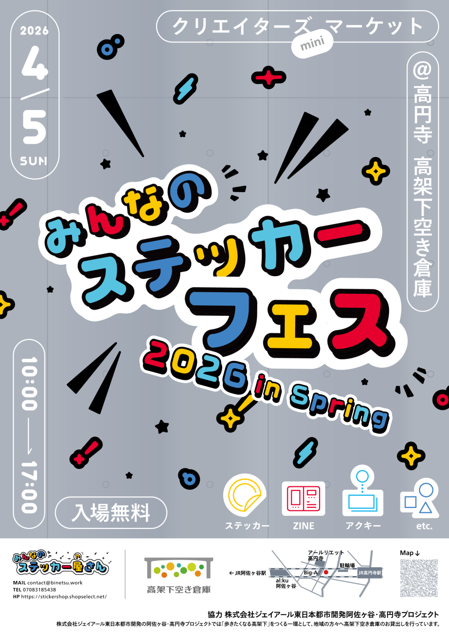 みんなのステッカーフェス2026 in spring