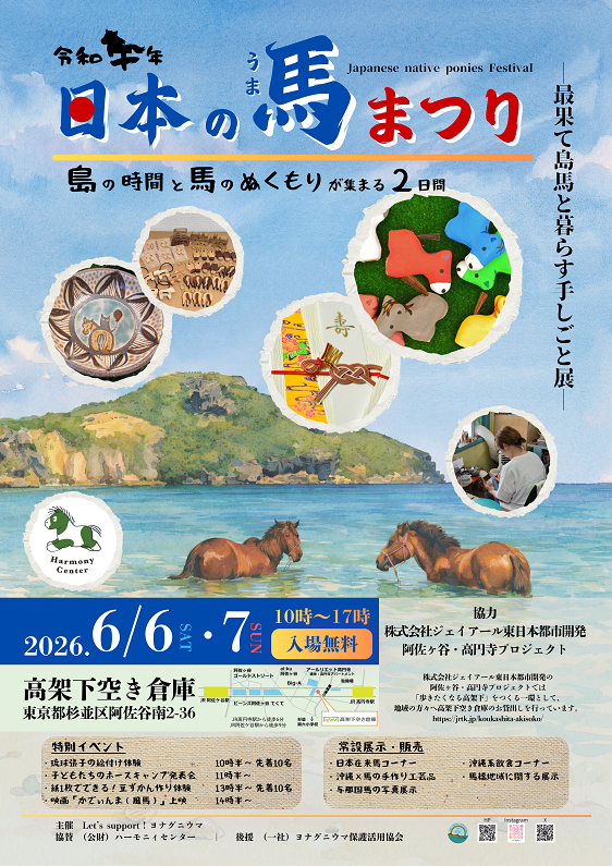 令和午年　日本の馬まつり