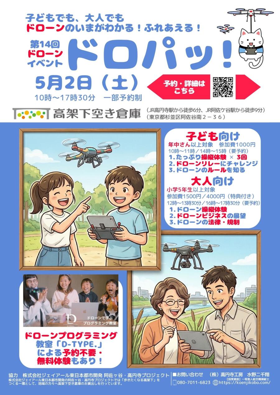 第14回ドローンイベント「ドロパッ！」