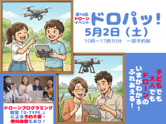 第14回ドローンイベント「ドロパッ!」