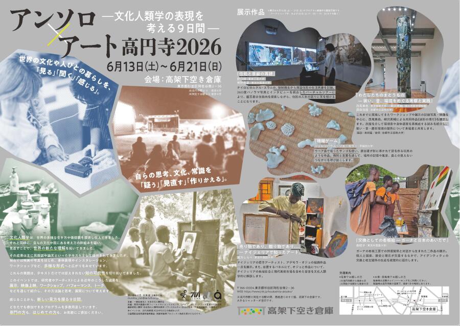 アンソロ×アート高円寺２０２６　―文化人類学の表現を考える９日間―