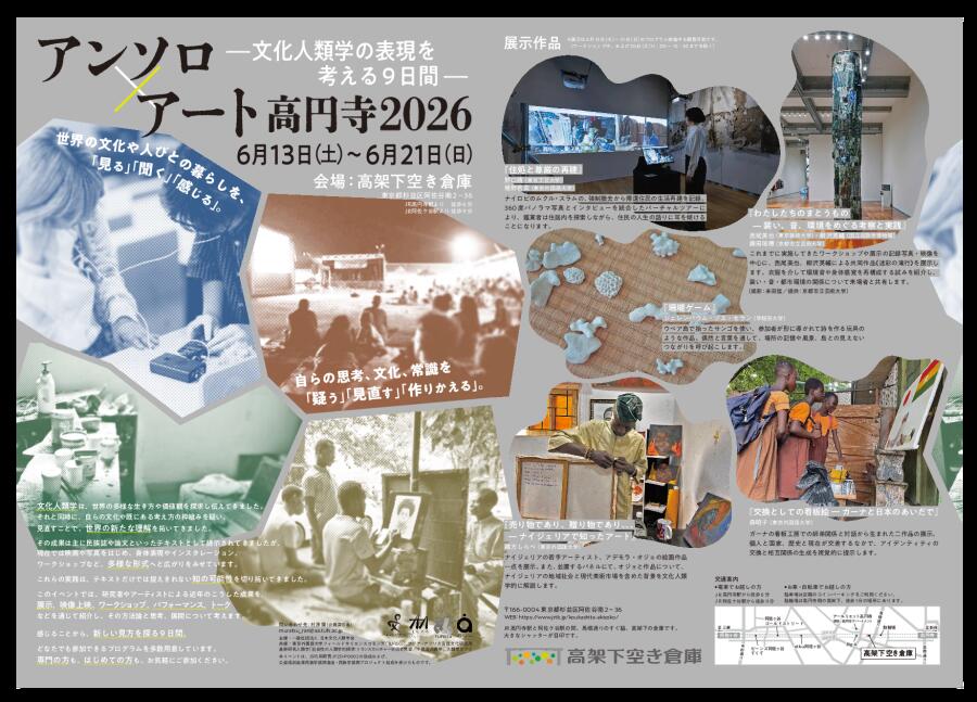 アンソロ×アート高円寺2026 ―文化人類学の表現を考える9日間―