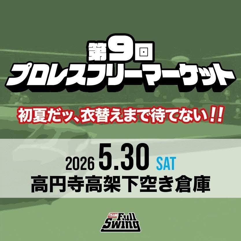 第９回プロレスフリーマーケット