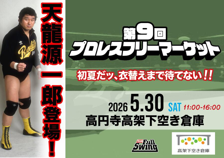 第９回プロレスフリーマーケット