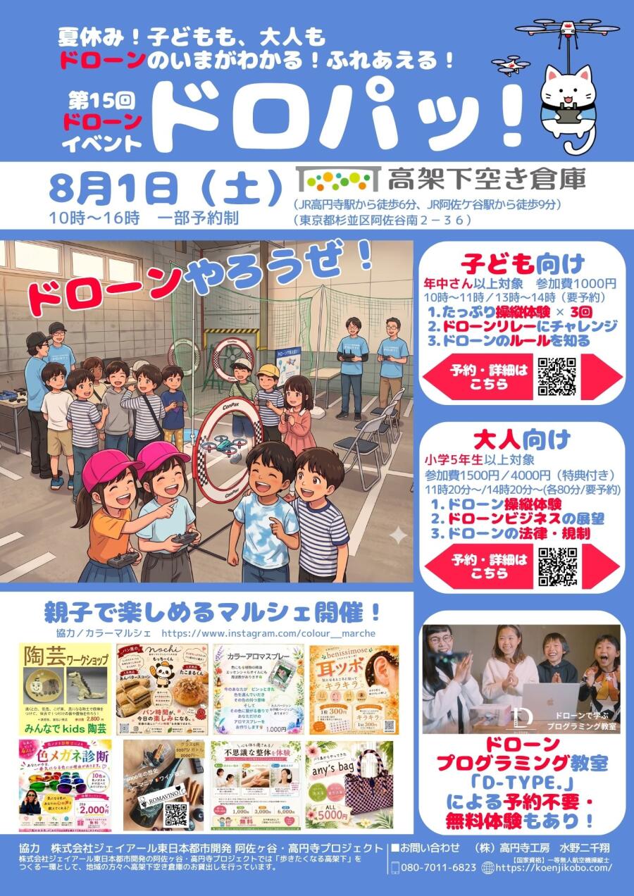 第15回ドローンイベント「ドロパッ!」