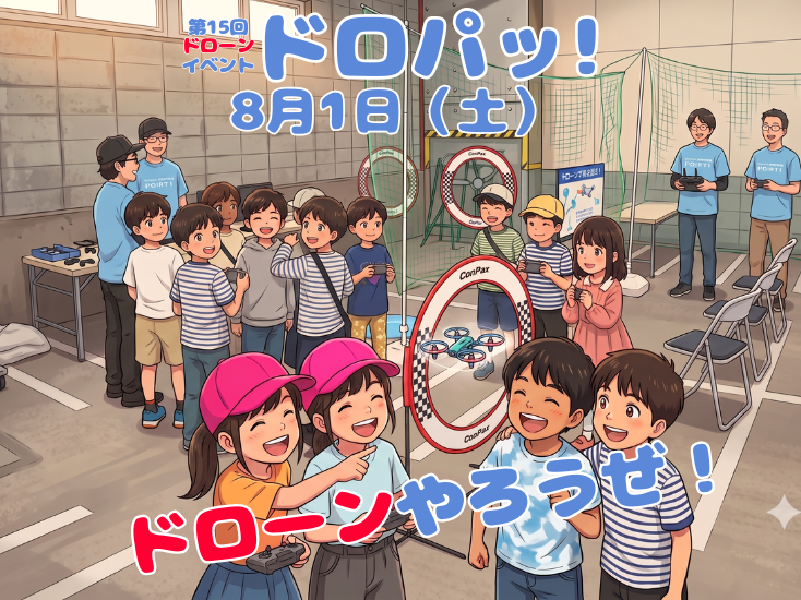 第15回ドローンイベント「ドロパッ！」