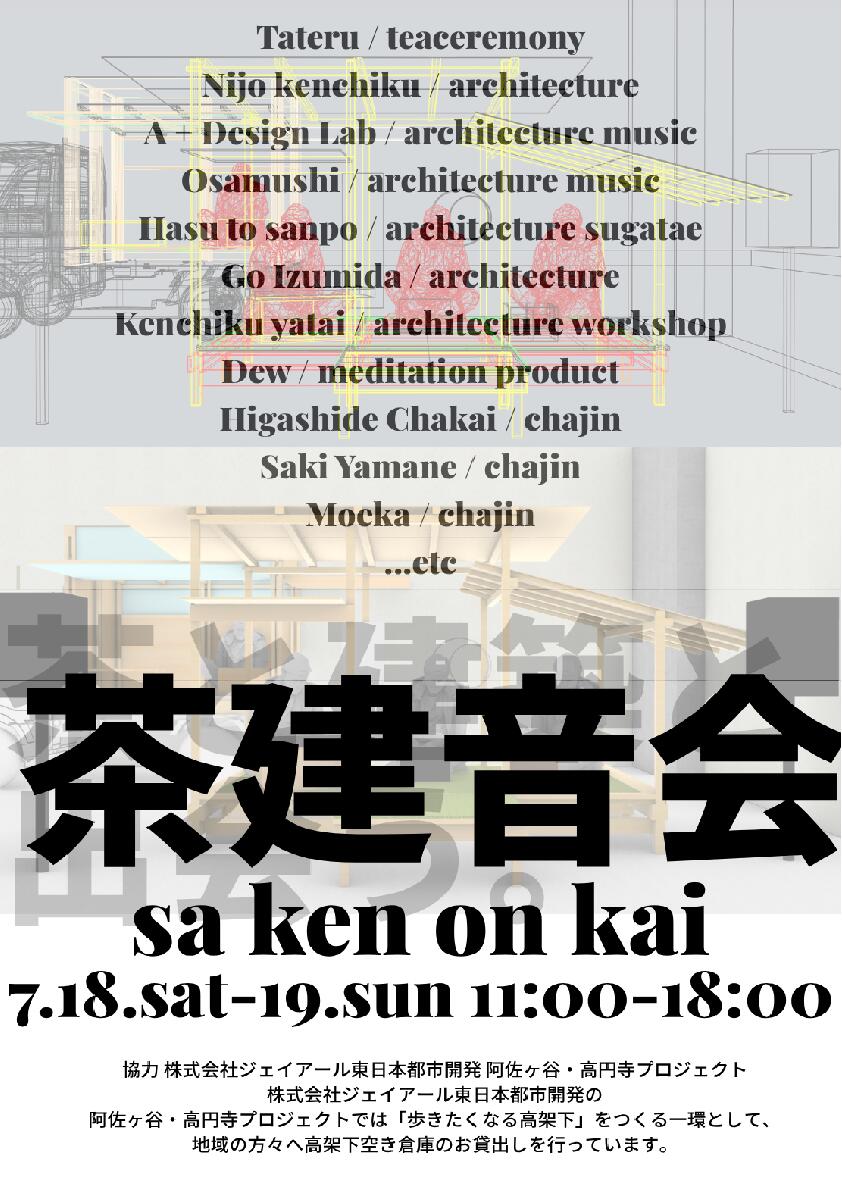 茶建音会-茶と建築と出会う-